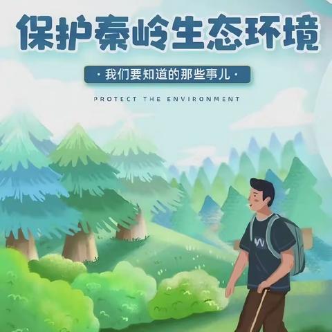 【碑林教育】“保护秦岭生态 守护绿色家园”——铁五小学保护秦岭生态环境倡议书