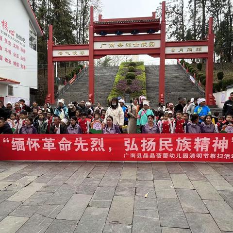 “缅怀革命先烈，弘扬民族精神”——  广南县晶晶蓓蕾幼儿园清明节祭扫活动