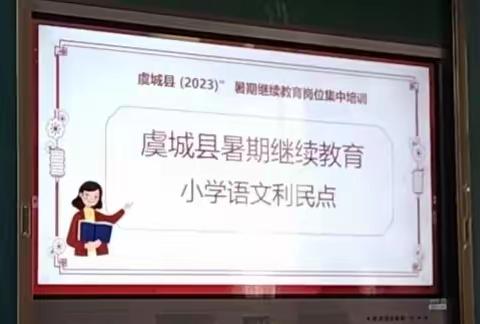 小语利民点——2023年虞城县小学教师暑期继续教育岗位集中培训第四天