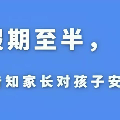 假期至半——方庄小学再次告知家长对孩子安全监管不放松