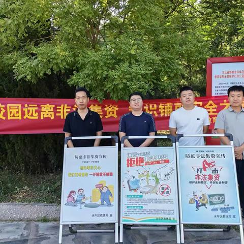 永年区教育体育局开展防范非法金融宣传活动