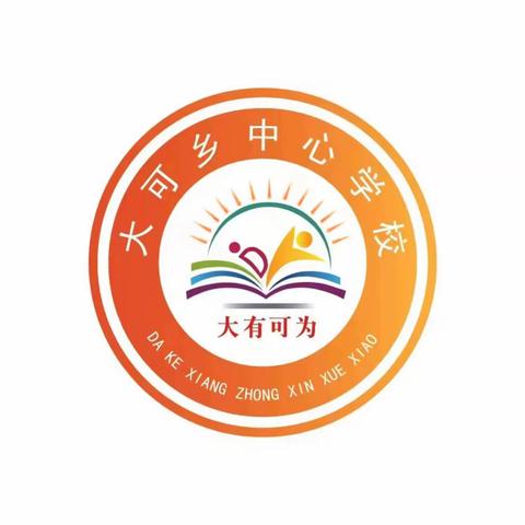 一年春作首 万事行为先——大可乡中心学校2023年春季学期教育教学工作部署会