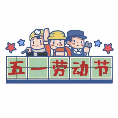 享劳动之乐，扬劳动之美——尖字沽小学“五一劳动节”主题活动