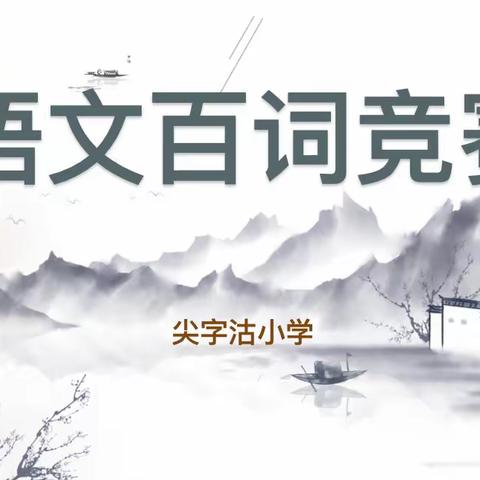 美丽汉字，落笔生花——尖字沽小学语文百词竞赛活动