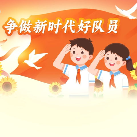 你好，少先队——尖字沽小学六一儿童节主题入队仪式