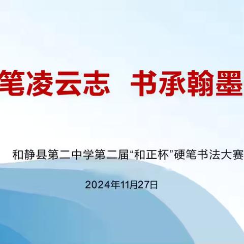 提笔凌云志  书承翰墨香 ‍——和静县第二中学第二届“和正杯”硬笔书法大赛