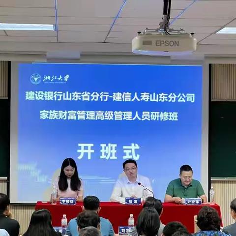 山东省分行成功举办家族财富管理高级研修班-浙江大学站