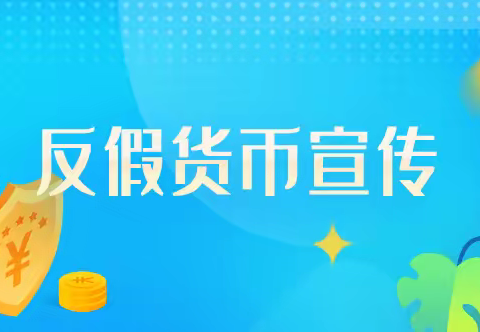 工商银行桦甸支行开展“反假货币知识宣传”活动