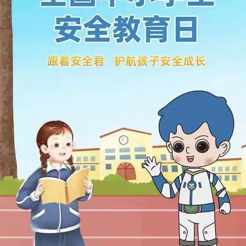 “三抓三促”活动进行时——峰迭新区小学“全国中小学生安全教育日”主题教育活动