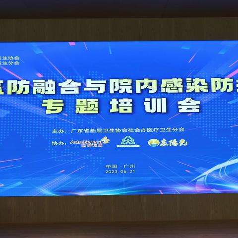 广东省基层卫生协会社会办医分会举办医防融合与院内感染防控专题培训会