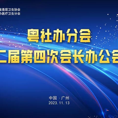 粤社办分会第二届第四次会长办公会议顺利举办