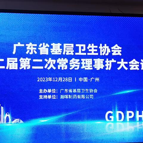 热烈祝贺广东省基层卫生协会第二届第二次常务理事扩大会议圆满召开