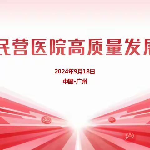 凝心聚力探索民营医院创新发展之路 粤社办分会积极参与“民营医院高质量发展论坛”