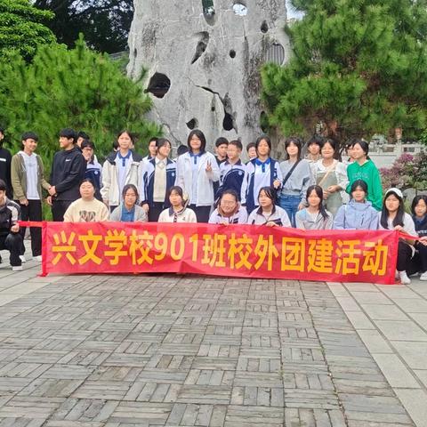 教以潜心，研以致会 ——2024年兴文学校901班研学之旅启航