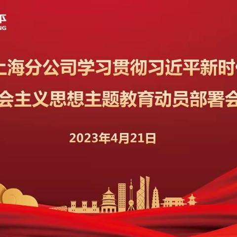 上海分公司召开学习贯彻习近平新时代中国特色社会主义思想主题教育动员部署会