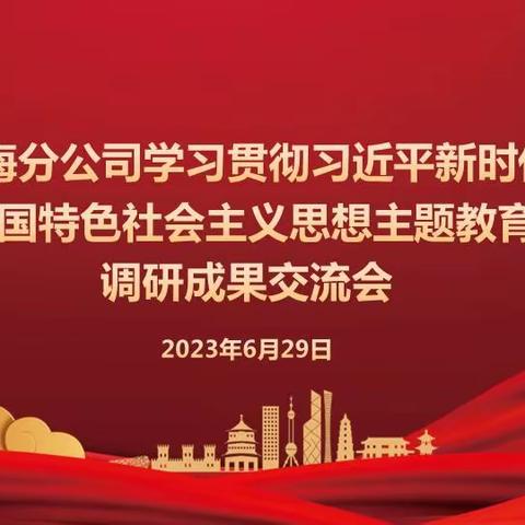 太平人寿上海分公司召开主题教育调研成果交流会