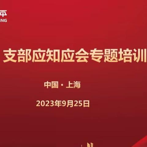 上海分公司开展支部应知应会专题培训