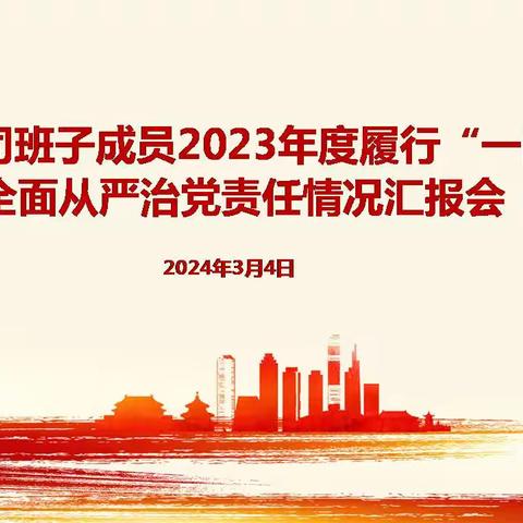 上海分公司召开班子成员2023年度 履行“一岗双责”、全面从严治党责任情况汇报会