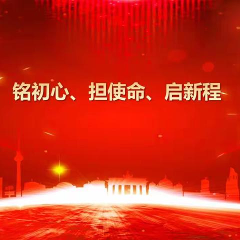 铭初心、担使命、启新程 —黄浦支公司党支部举行新发展党员宣誓仪式