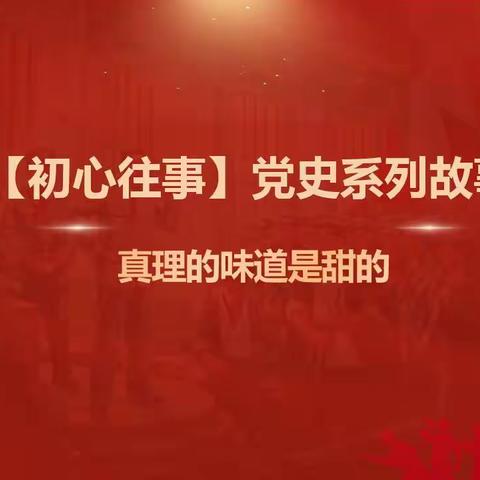 陆家嘴支公司党支部开展3月“初心往事”党史故事宣讲活动