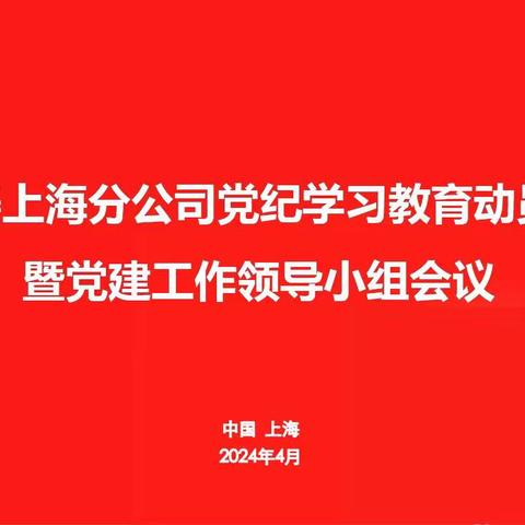 上海分公司党委召开党纪学习教育动员部署会