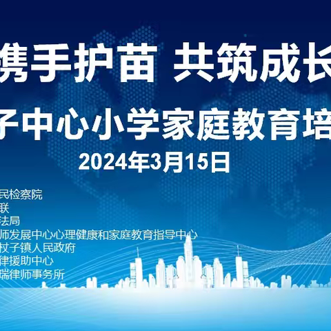 携手护苗 共筑成长暨娄杖子中心小学家庭教育培训会
