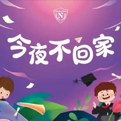 “今夜不一般，童年不一样” —兴宁一幼第四分园幼儿园毕业典礼活动