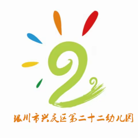 【“四强”作风能力建设】【兴庆22幼】“小体检，大健康”——兴庆区第二十二幼儿园健康体检