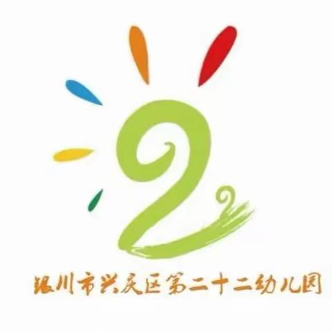 📣招生啦！招生啦！招生啦！ 🌟银川市兴庆区第二十二幼儿园招生啦！！！！