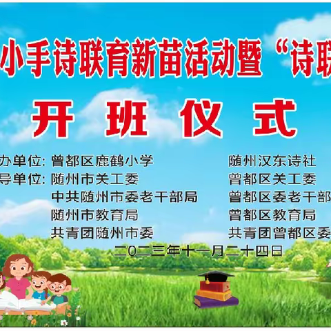 曾都区鹿鹤小学《诗联社团》成立暨开班式