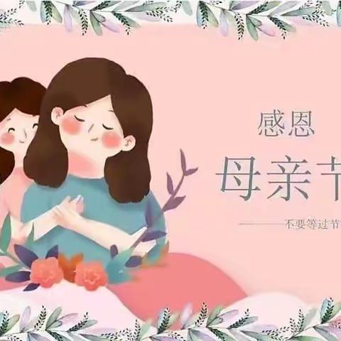 🌸亲亲母亲节，妈妈我爱你🌸——陈塘镇中心幼儿园大莫村分园母亲节活动