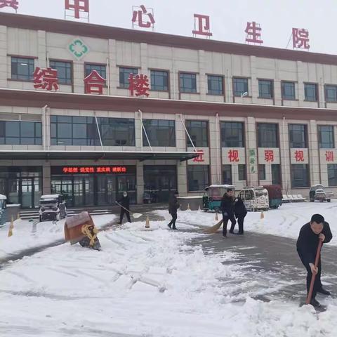 孟海镇中心卫生院干部职工齐上阵 清雪护行保畅通