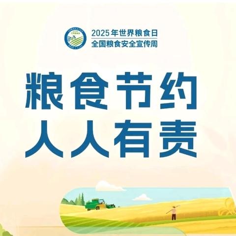 粮食节约 人人有责 ——高坪镇中心小学开展2025年世界粮食日暨粮食安全宣传周活动