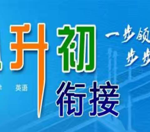 承前启后 ，迈向成长 —— 琼中县中平学校开展小初数学衔接公开课