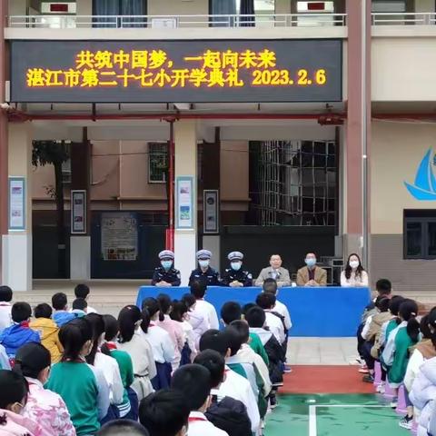 共筑中国梦，一起向未来——湛江市第二十七小学2023年春季开学典礼