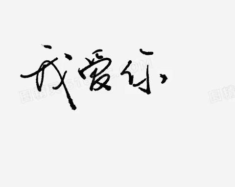 寒假心灵鸡汤第一栏—对所爱的人深情的说一句：“我爱你！”