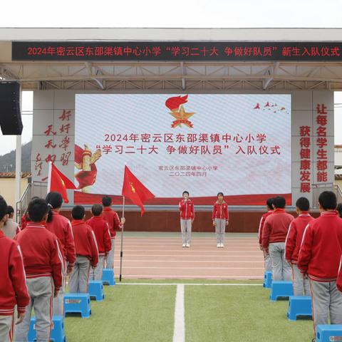 东邵渠镇中心小学“学习二十大，争做好队员”暨“红色旗帜代代相传”的一年级新队员入队仪式