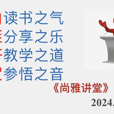 聚焦课堂改革 赋能校本教研 ——枣庄39中第二期“尚雅讲堂”开讲啦