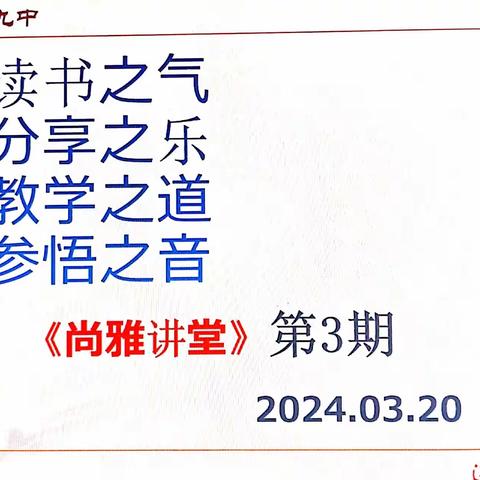 聚焦课堂改革 赋能校本教研 ——记枣庄39中第三期“尚雅讲堂”