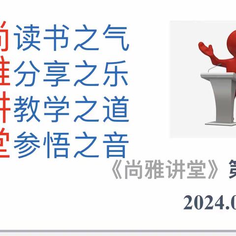 【全环境立德树人】聚焦课堂改革 赋能校本教研 ——枣庄39中第五期“尚雅讲堂”上线啦