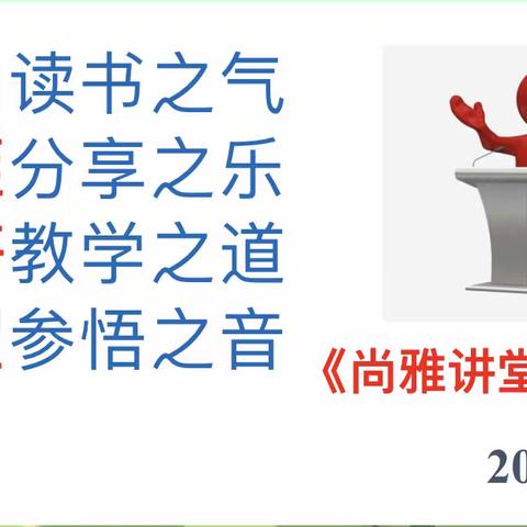 【全环境立德树人】聚焦课堂改革 赋能校本教研——枣庄39中第六期“尚雅讲堂”纪实