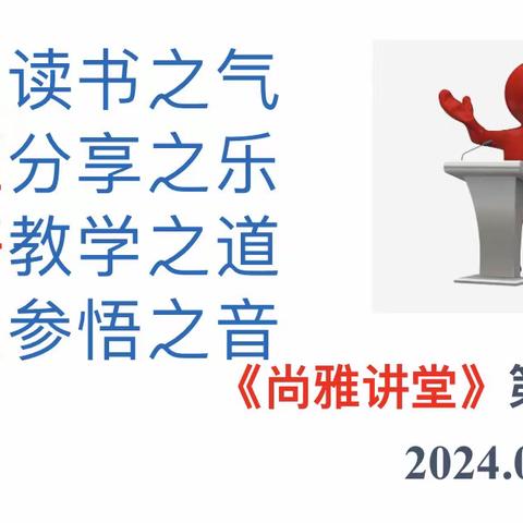 【全环境立德树人】聚焦课堂改革 赋能校本教研——枣庄39中第七期“尚雅讲堂”掠影