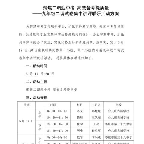 【全环境立德树人】聚焦二调迎中考 高效备考提质量——台儿庄区初中学校联研共同体第一小组、第二小组举行九年级二调试卷讲评联研活动