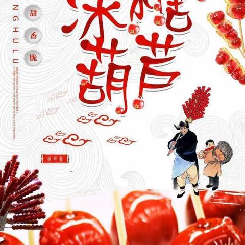 忆传统，品酸甜，串起趣味童年 ——三味幼儿园北大三班制作冰糖葫芦