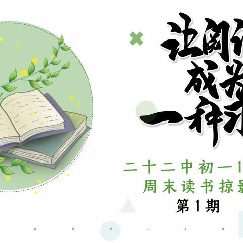 与书为伴，悦读成长一一二十二中初一18班周末阅读掠影