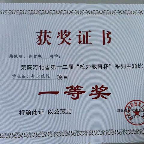 郦商小学在2022年河北省第十二届“校外教育杯”茶艺和航模比赛中获奖了