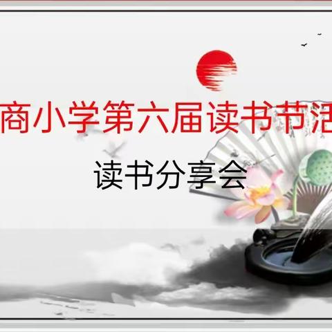 【关爱学生  幸福成长】郦商小学举行第六届读书节系列活动——读书分享会