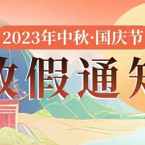 光山四中2023年“中秋·国庆”假期安全教育致家长一封信