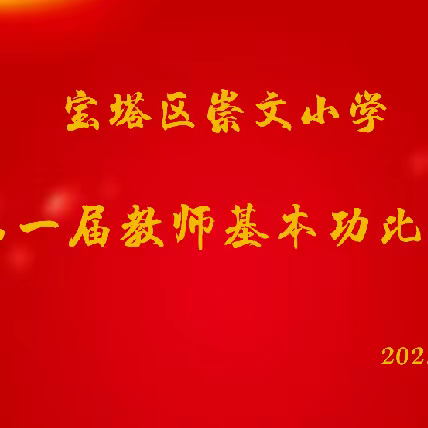 赛技能不忘初心，展风采砥砺前行——宝塔区崇文小学第一届教师基本功大赛