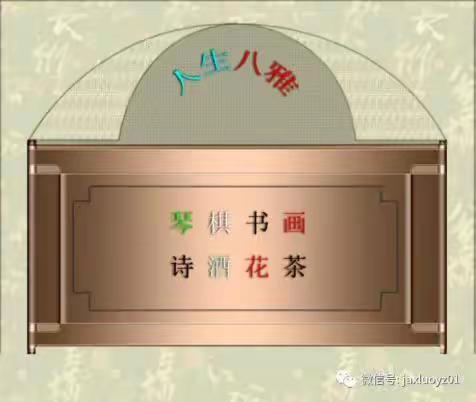 诗咏人生八雅
